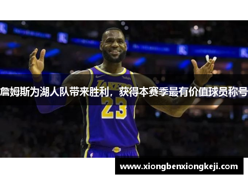 詹姆斯为湖人队带来胜利，获得本赛季最有价值球员称号