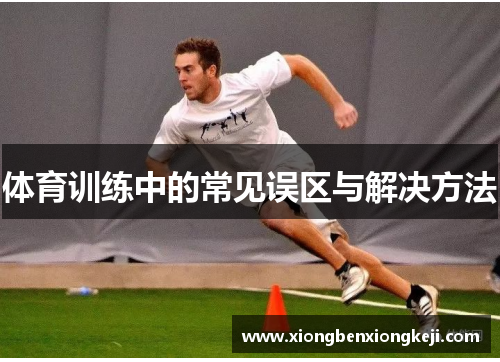 体育训练中的常见误区与解决方法