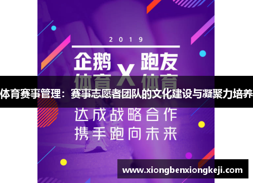 体育赛事管理：赛事志愿者团队的文化建设与凝聚力培养