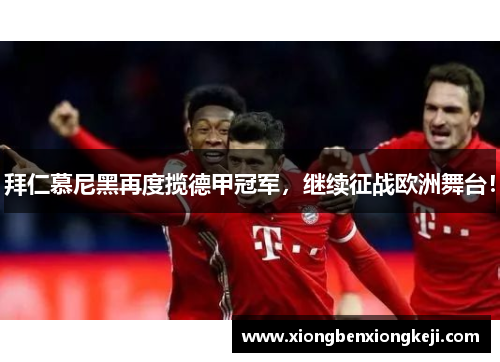 拜仁慕尼黑再度揽德甲冠军，继续征战欧洲舞台！