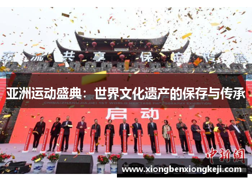 亚洲运动盛典：世界文化遗产的保存与传承