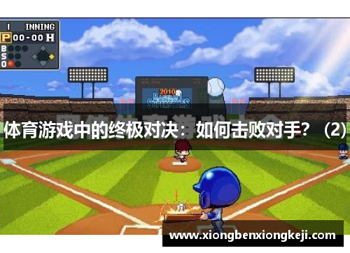 体育游戏中的终极对决：如何击败对手？ (2)