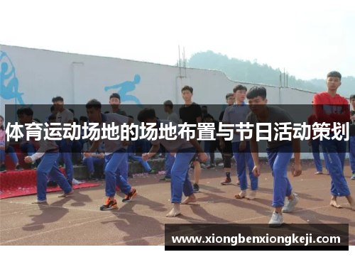 体育运动场地的场地布置与节日活动策划