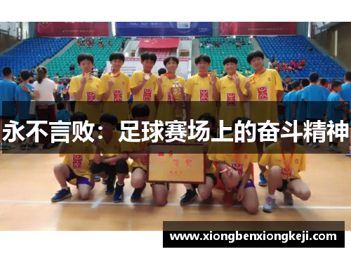 永不言败：足球赛场上的奋斗精神