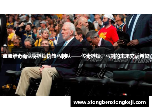 波波维奇确认将继续执教马刺队——传奇继续，马刺的未来充满希望