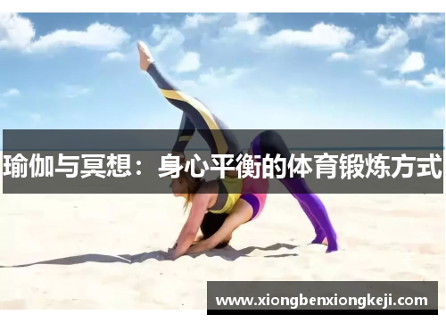 瑜伽与冥想：身心平衡的体育锻炼方式