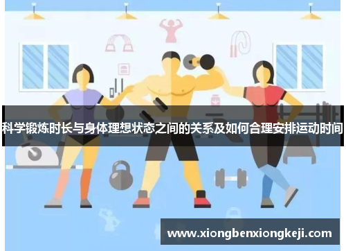 科学锻炼时长与身体理想状态之间的关系及如何合理安排运动时间