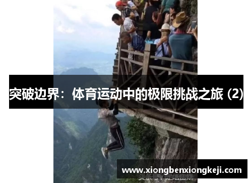 突破边界：体育运动中的极限挑战之旅 (2)