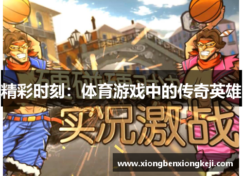 精彩时刻：体育游戏中的传奇英雄