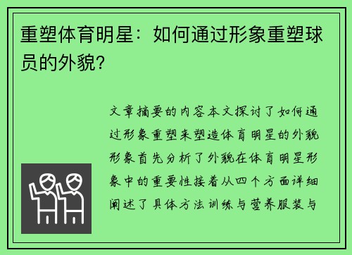 重塑体育明星：如何通过形象重塑球员的外貌？