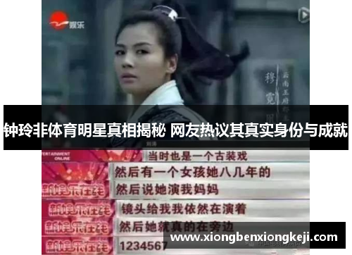 钟玲非体育明星真相揭秘 网友热议其真实身份与成就