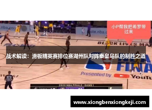 战术解读：滑板精英赛排位赛湖州队对阵秦皇岛队的制胜之道