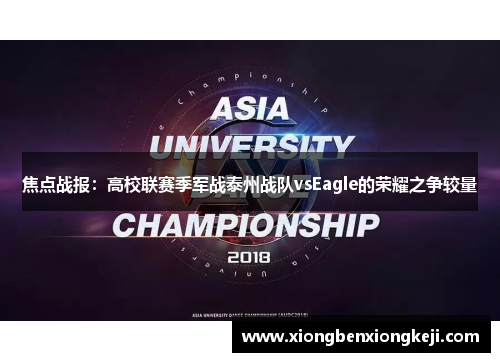 焦点战报：高校联赛季军战泰州战队vsEagle的荣耀之争较量
