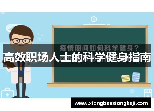 高效职场人士的科学健身指南