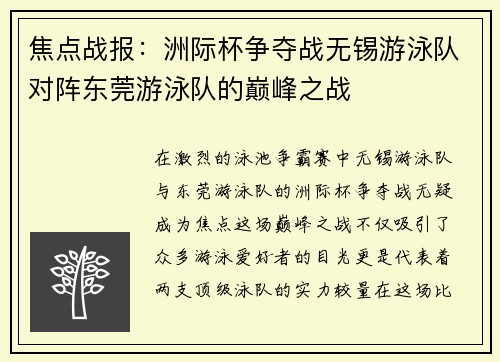 焦点战报：洲际杯争夺战无锡游泳队对阵东莞游泳队的巅峰之战