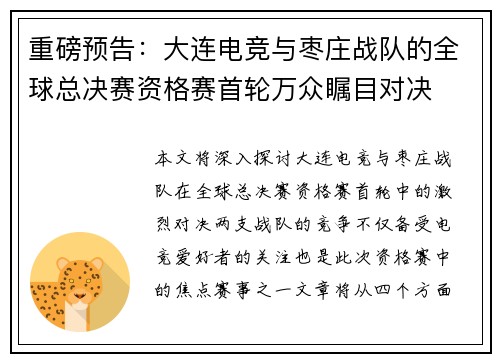 重磅预告：大连电竞与枣庄战队的全球总决赛资格赛首轮万众瞩目对决
