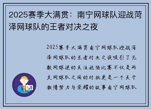 2025赛季大满贯：南宁网球队迎战菏泽网球队的王者对决之夜