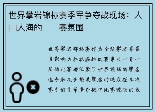 世界攀岩锦标赛季军争夺战现场：人山人海的��赛氛围