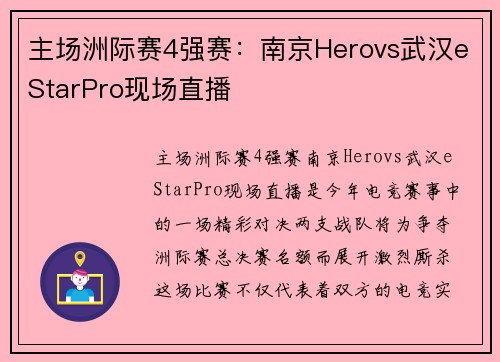 主场洲际赛4强赛：南京Herovs武汉eStarPro现场直播