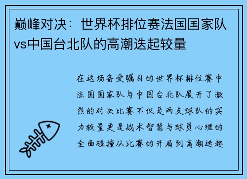 巅峰对决：世界杯排位赛法国国家队vs中国台北队的高潮迭起较量