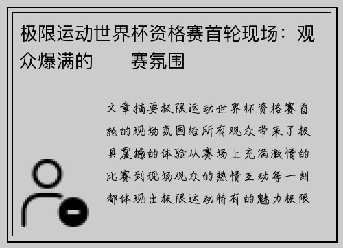 极限运动世界杯资格赛首轮现场：观众爆满的��赛氛围