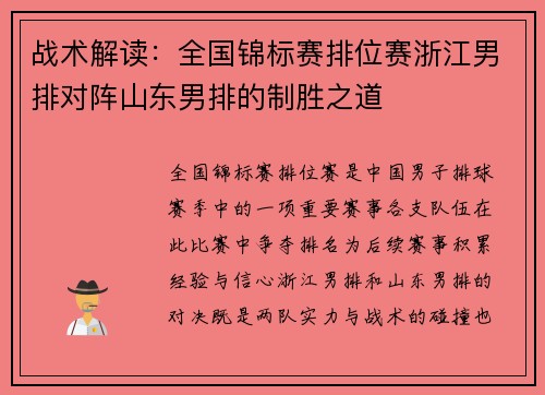 战术解读：全国锦标赛排位赛浙江男排对阵山东男排的制胜之道