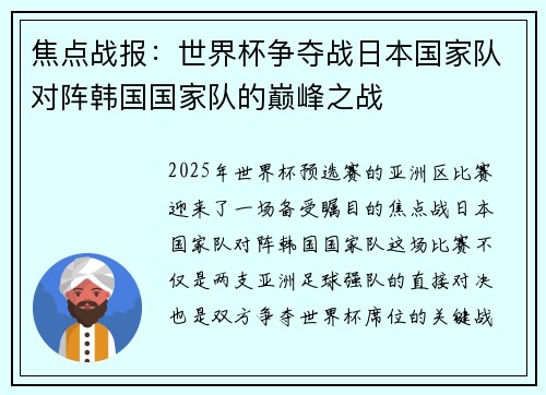焦点战报：世界杯争夺战日本国家队对阵韩国国家队的巅峰之战