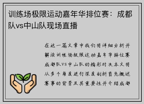 训练场极限运动嘉年华排位赛：成都队vs中山队现场直播