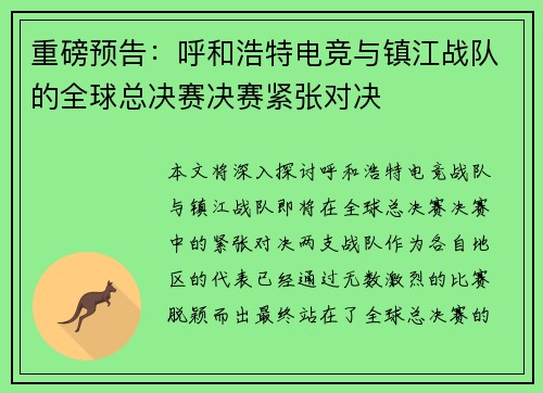 重磅预告：呼和浩特电竞与镇江战队的全球总决赛决赛紧张对决
