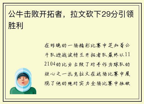 公牛击败开拓者，拉文砍下29分引领胜利
