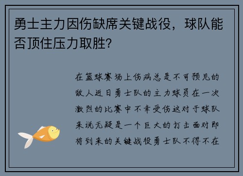勇士主力因伤缺席关键战役，球队能否顶住压力取胜？