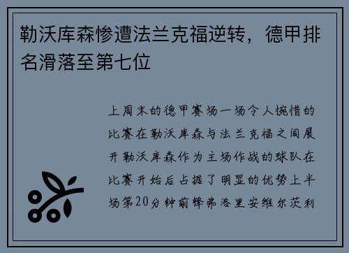 勒沃库森惨遭法兰克福逆转，德甲排名滑落至第七位