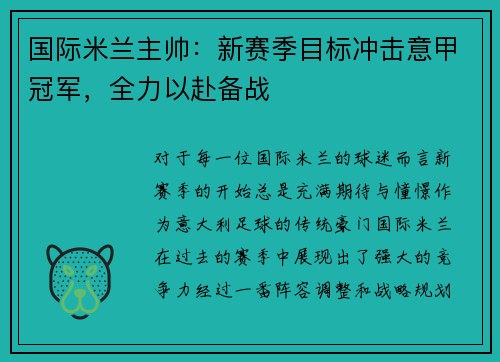 国际米兰主帅：新赛季目标冲击意甲冠军，全力以赴备战