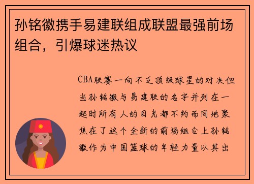 孙铭徽携手易建联组成联盟最强前场组合，引爆球迷热议