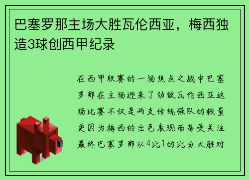 巴塞罗那主场大胜瓦伦西亚，梅西独造3球创西甲纪录