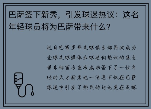 巴萨签下新秀，引发球迷热议：这名年轻球员将为巴萨带来什么？