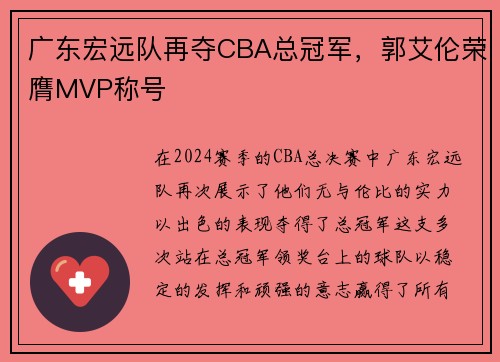 广东宏远队再夺CBA总冠军，郭艾伦荣膺MVP称号