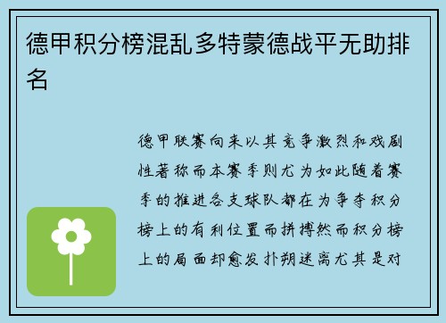 德甲积分榜混乱多特蒙德战平无助排名