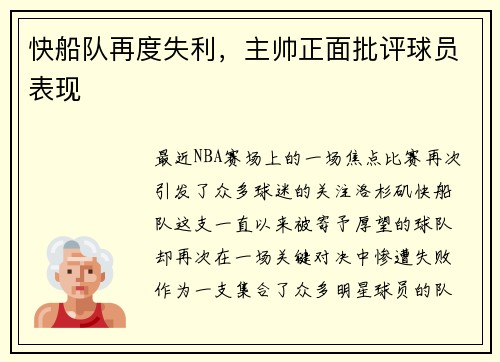 快船队再度失利，主帅正面批评球员表现