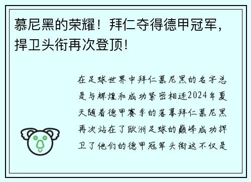 慕尼黑的荣耀！拜仁夺得德甲冠军，捍卫头衔再次登顶！
