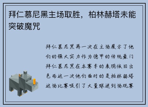 拜仁慕尼黑主场取胜，柏林赫塔未能突破魔咒