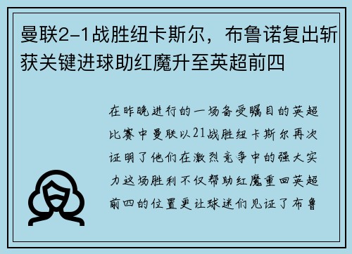 曼联2-1战胜纽卡斯尔，布鲁诺复出斩获关键进球助红魔升至英超前四