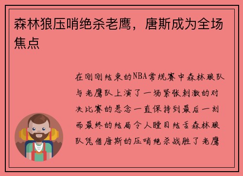 森林狼压哨绝杀老鹰，唐斯成为全场焦点