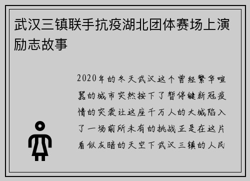 武汉三镇联手抗疫湖北团体赛场上演励志故事