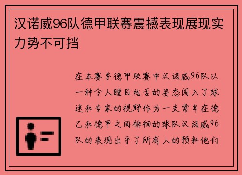 汉诺威96队德甲联赛震撼表现展现实力势不可挡