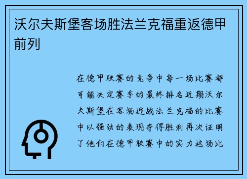 沃尔夫斯堡客场胜法兰克福重返德甲前列