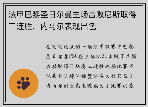 法甲巴黎圣日尔曼主场击败尼斯取得三连胜，内马尔表现出色