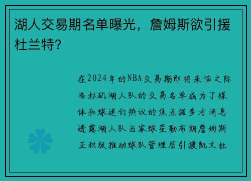 湖人交易期名单曝光，詹姆斯欲引援杜兰特？