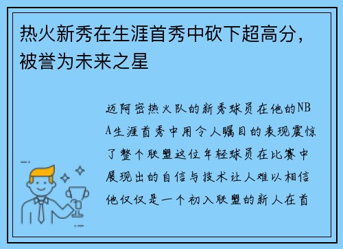 热火新秀在生涯首秀中砍下超高分，被誉为未来之星