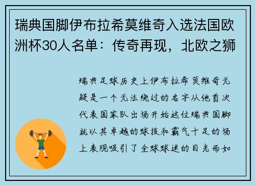 瑞典国脚伊布拉希莫维奇入选法国欧洲杯30人名单：传奇再现，北欧之狮续写神话